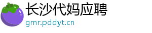 长沙代妈应聘	